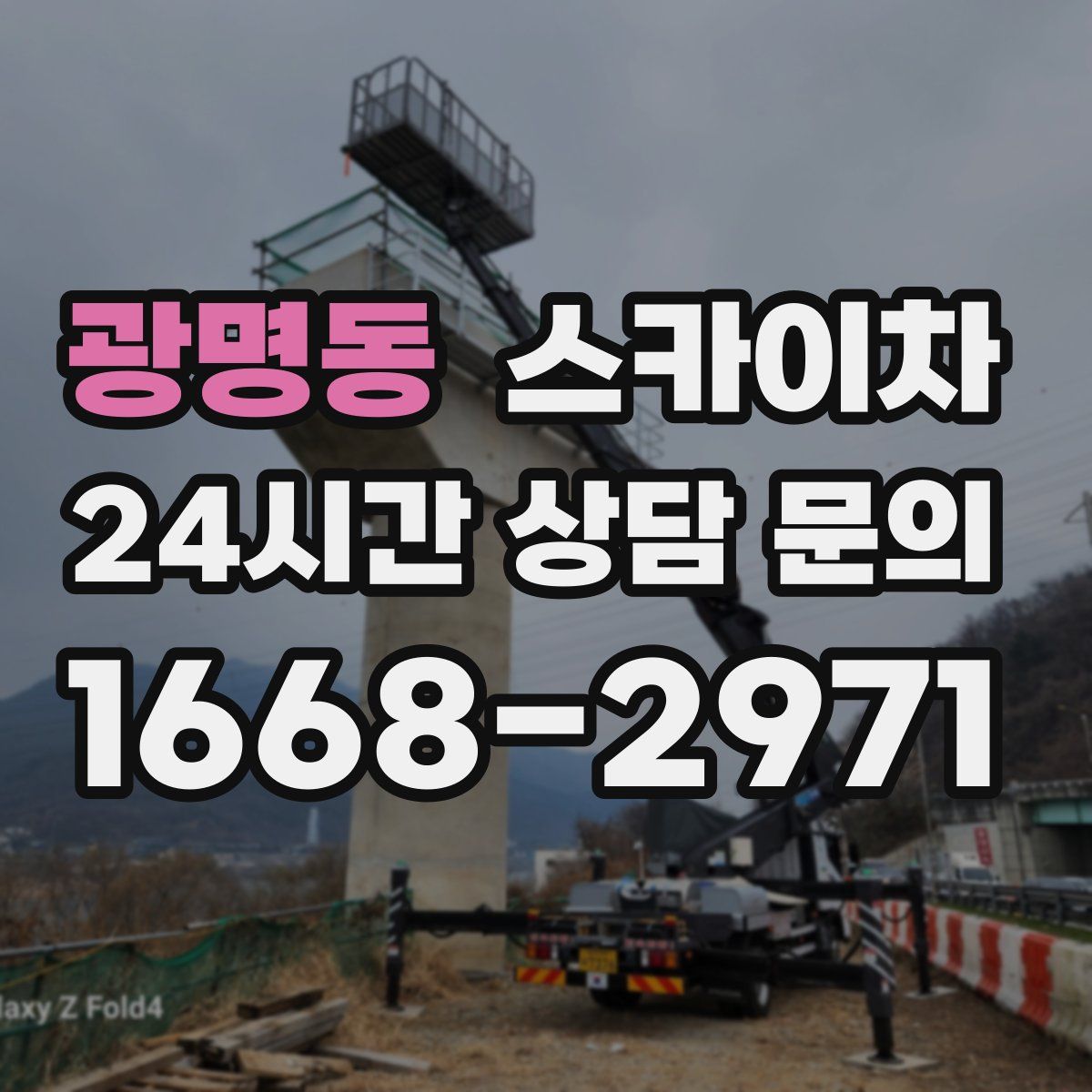 광명동 스카이차