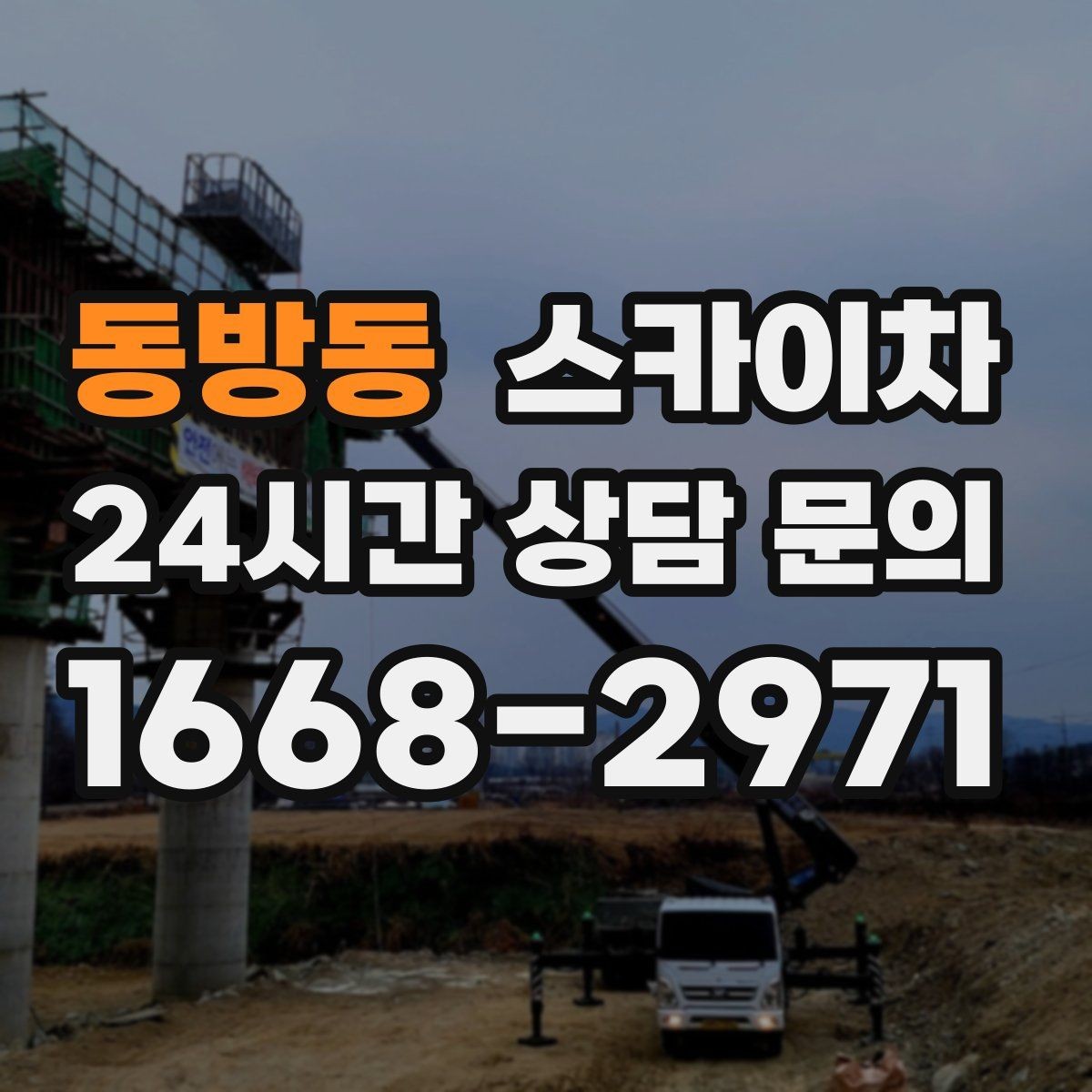동방동 스카이차 옥외 방송 장비 점검이 높은 곳이라면