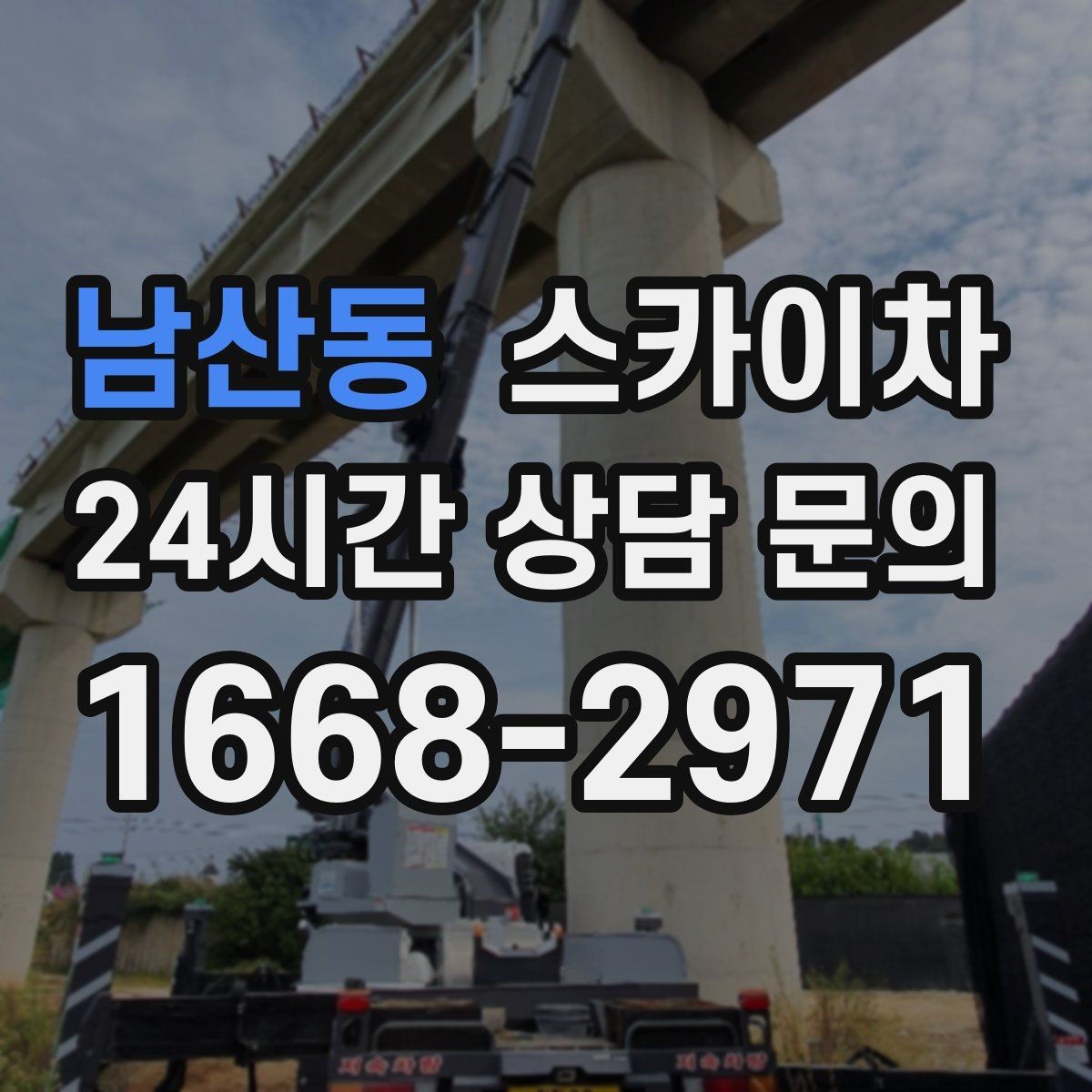 남산동 스카이차 외벽 배관 커버 설치 작업 진행