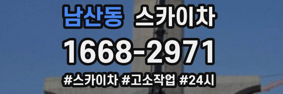 남산동 스카이차