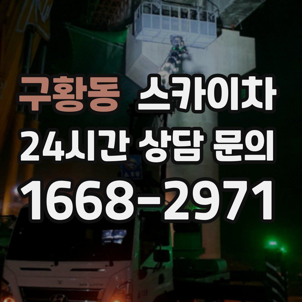 구황동 스카이차