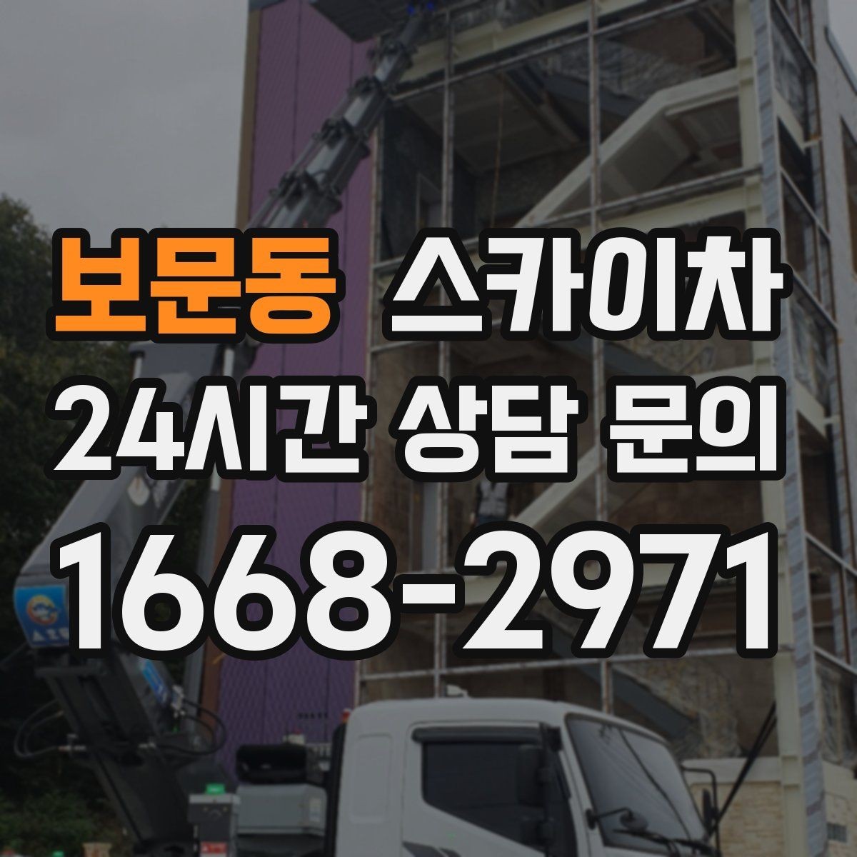 보문동 스카이차 간판 설치 위치가 높을 때 작업 준비