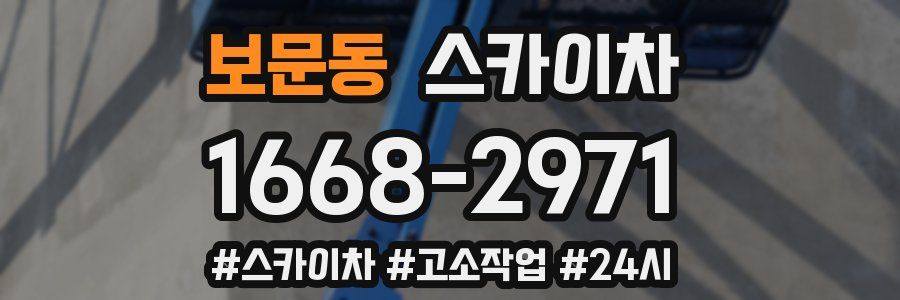 보문동 스카이차