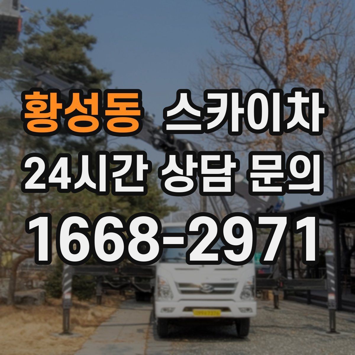 황성동 스카이차 현수막 설치를 깔끔하게 하는 방법