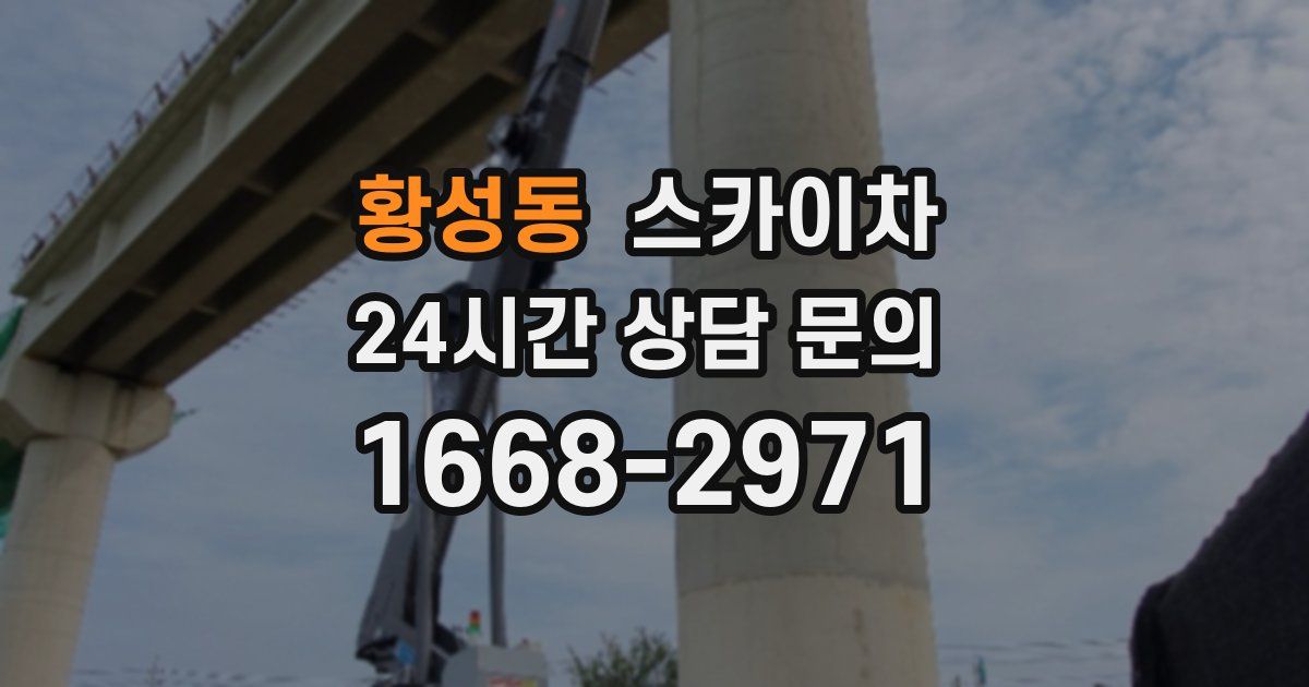 황성동 스카이차