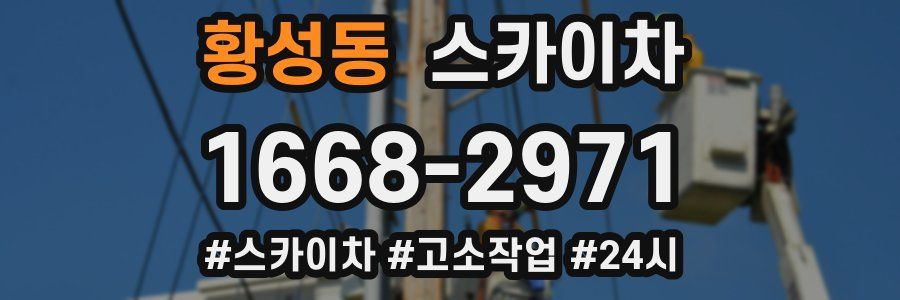 황성동 스카이차