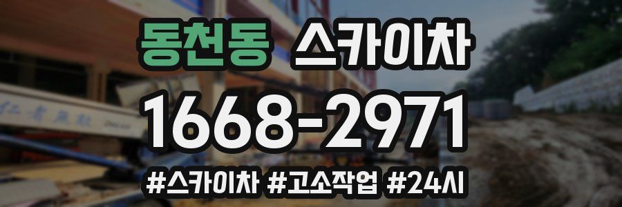 동천동 스카이차