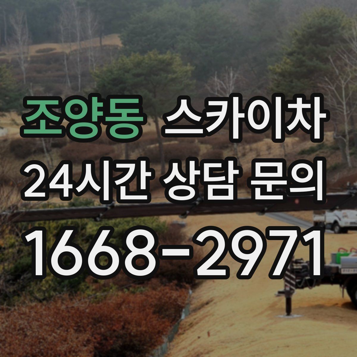 조양동 스카이차 주말 작업 요청이 많을 때 예약 팁