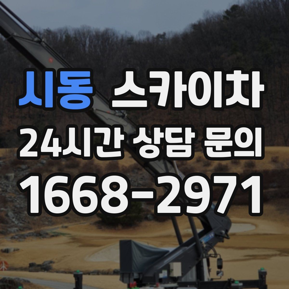 시동 스카이차 고소 작업 전에 해야 하는 안전 확인