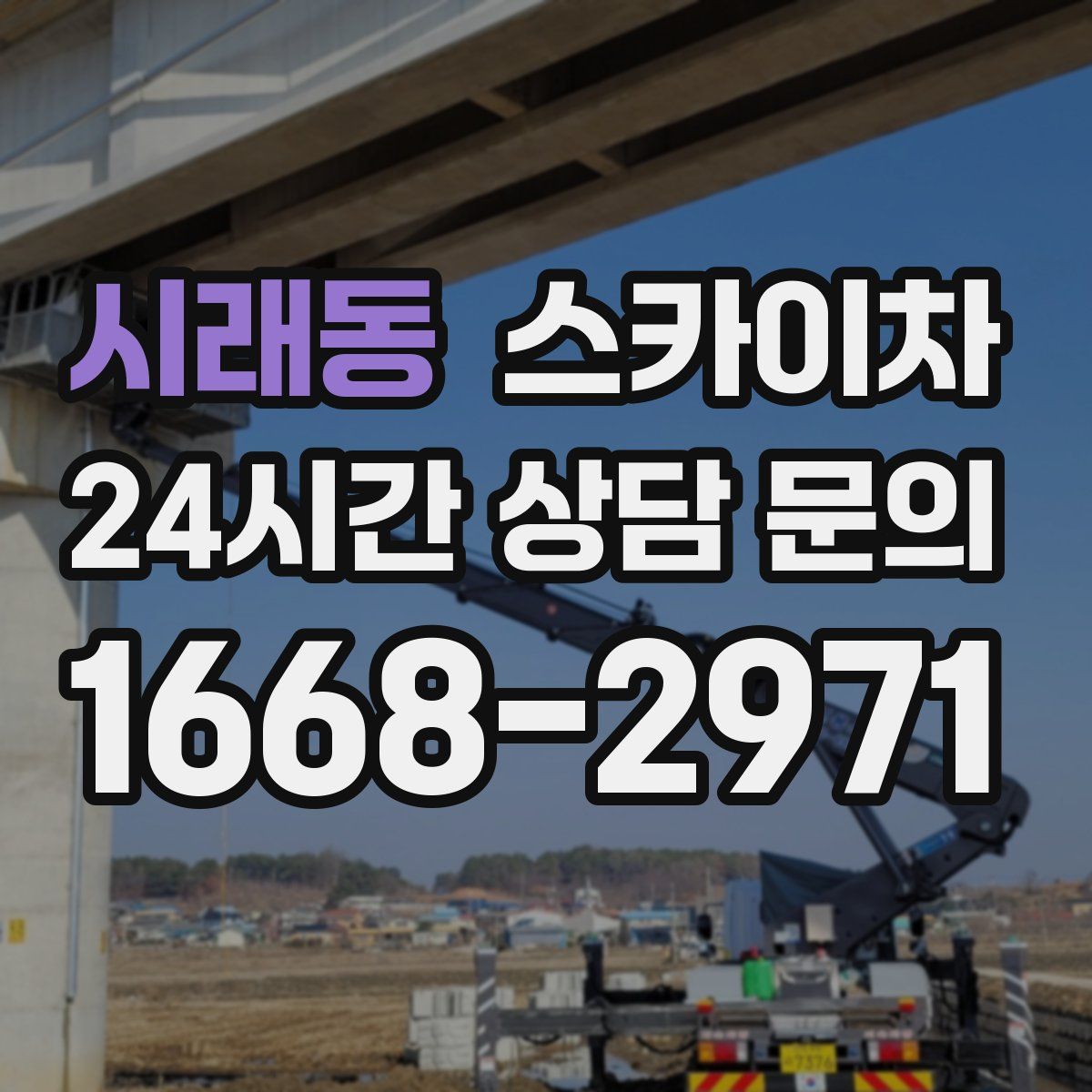 시래동 스카이차