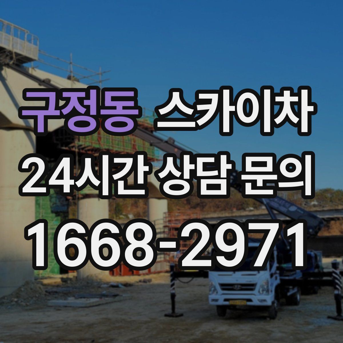 구정동 스카이차 3층 간판 작업 시 안전 포인트