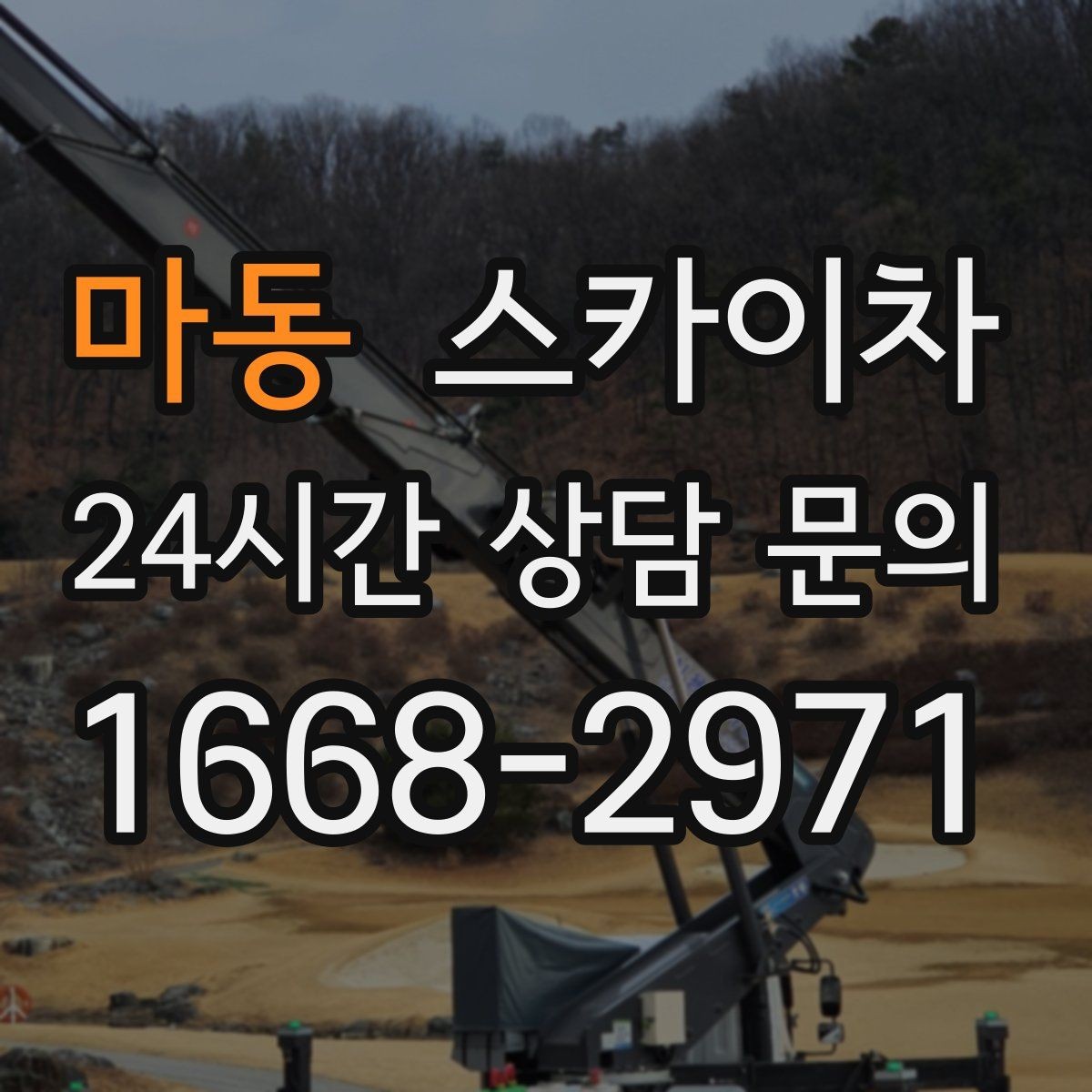 마동 스카이차 고소에서 방충망 설치할 때 주의점