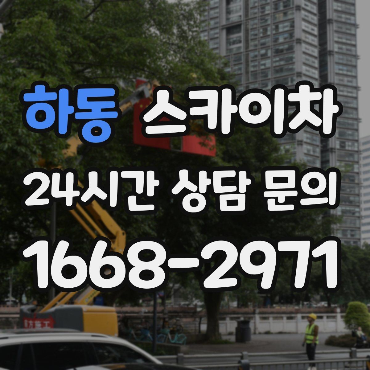 하동 스카이차 조명 교체가 높은 곳이라면 이렇게