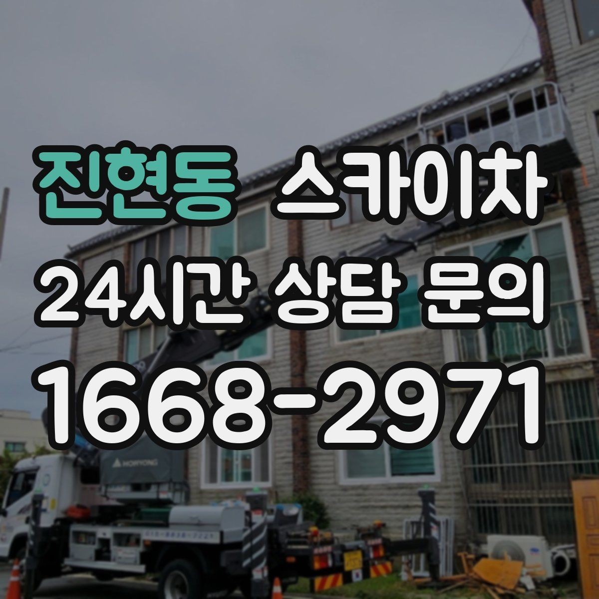 진현동 스카이차 옥상 출입문 상부 시설물 점검