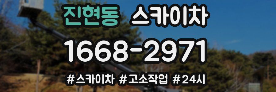 진현동 스카이차