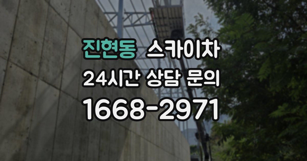 진현동 스카이차