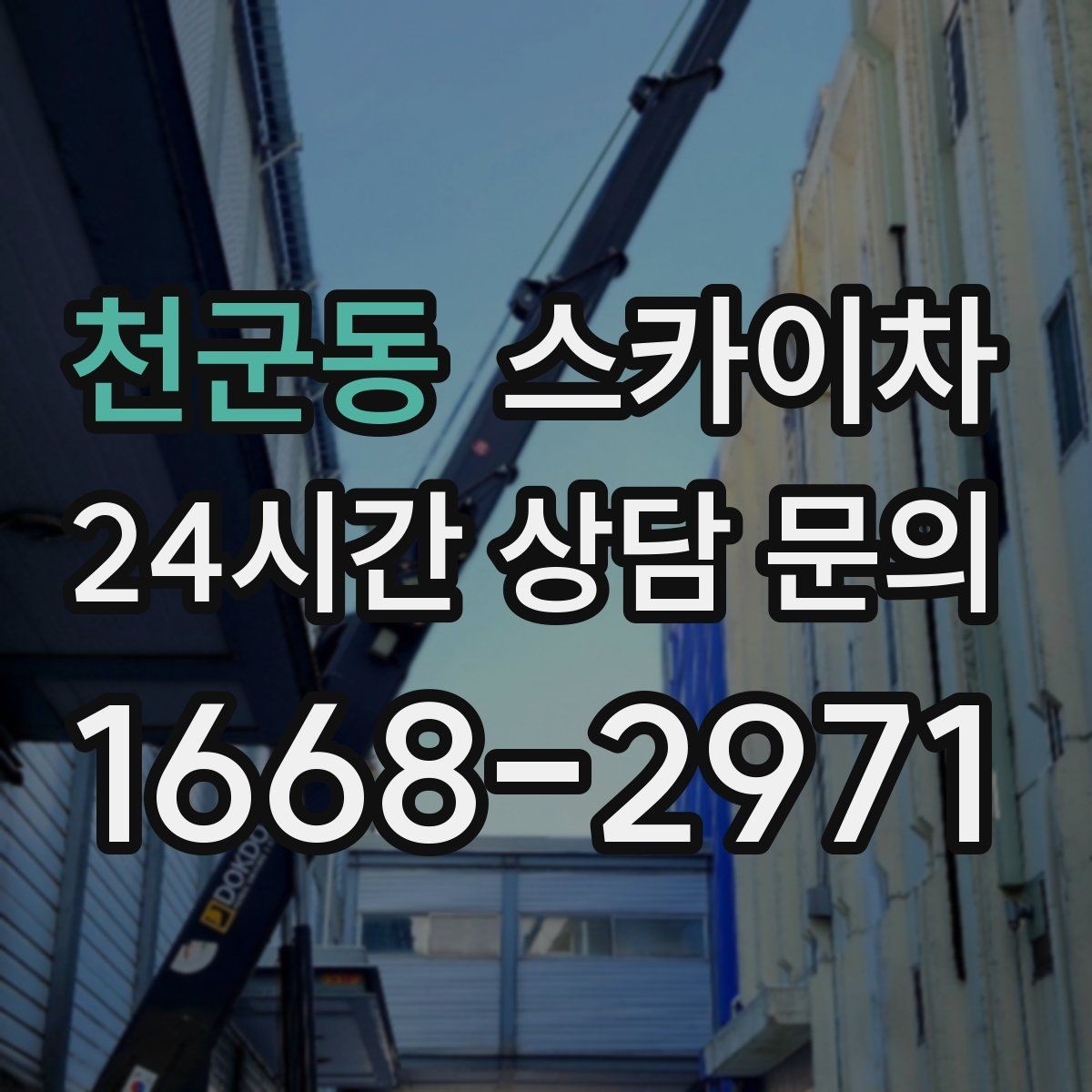 천군동 스카이차 외벽 고정 볼트 점검을 안전하게