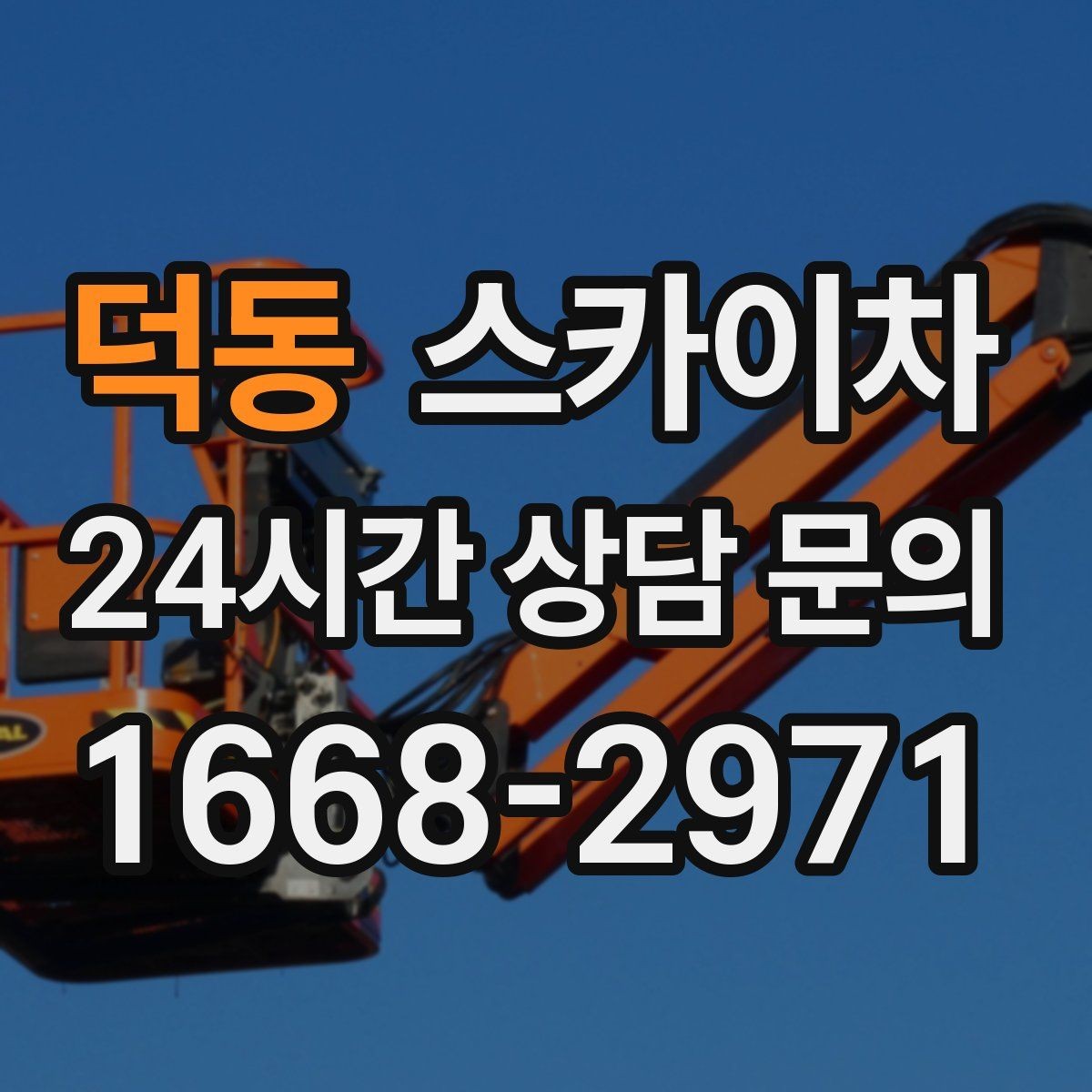 덕동 스카이차 작업 후 마감 점검으로 깔끔하게 마무리