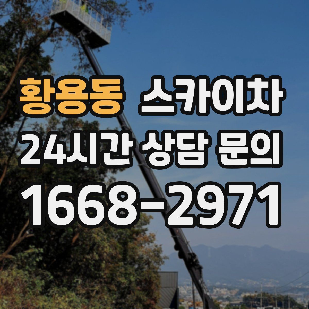 황용동 스카이차 옥상 난간 보수 작업에 적합한 이유