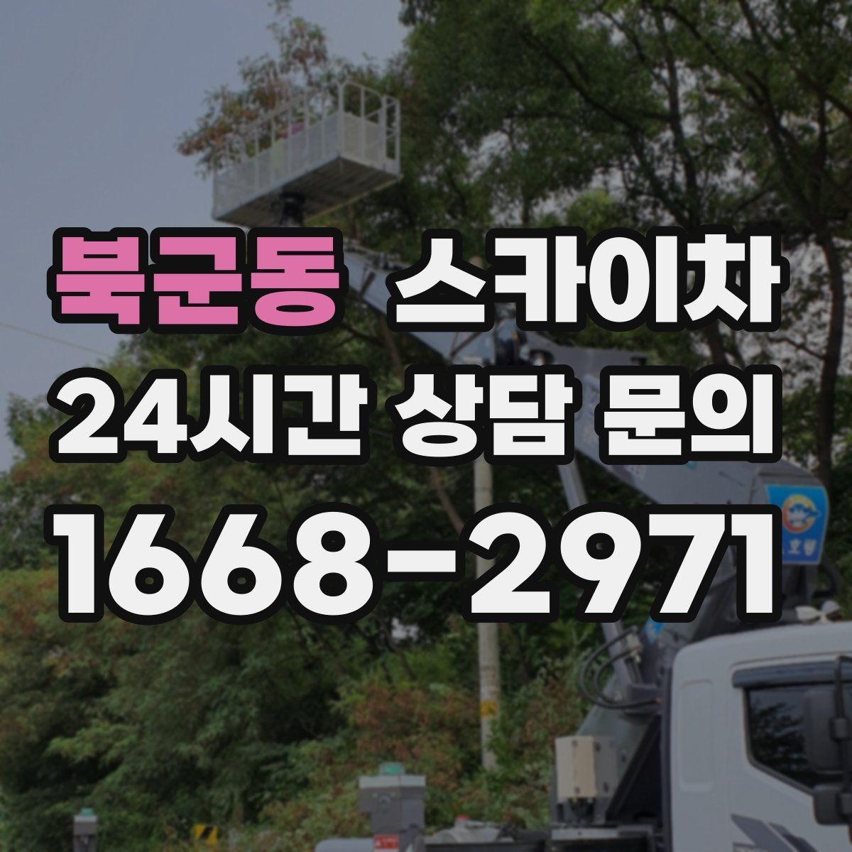 북군동 스카이차 외부 시설물 점검을 고소에서 진행하기