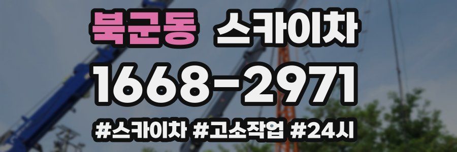 북군동 스카이차