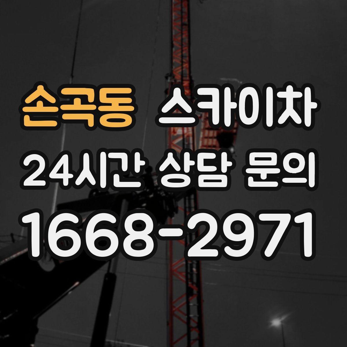 손곡동 스카이차 무선 중계기 설치가 높은 곳이라면