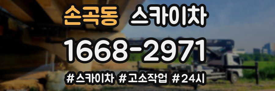 손곡동 스카이차