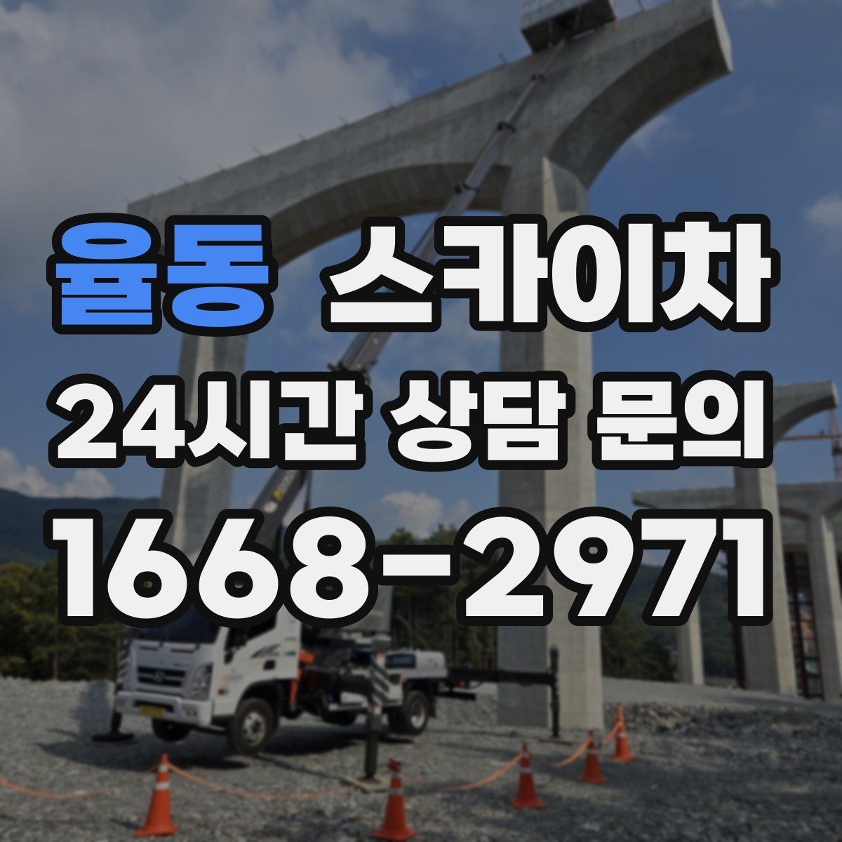 율동 스카이차 짧은 작업이라도 안전이 최우선입니다