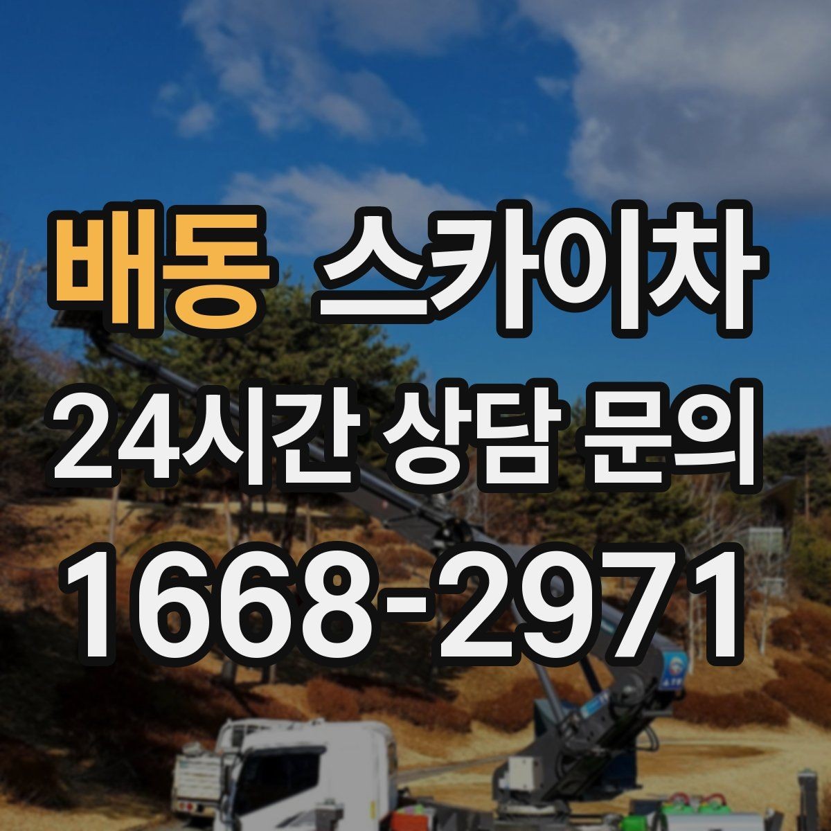 배동 스카이차 간판과 조명 작업을 동시에 진행할 때