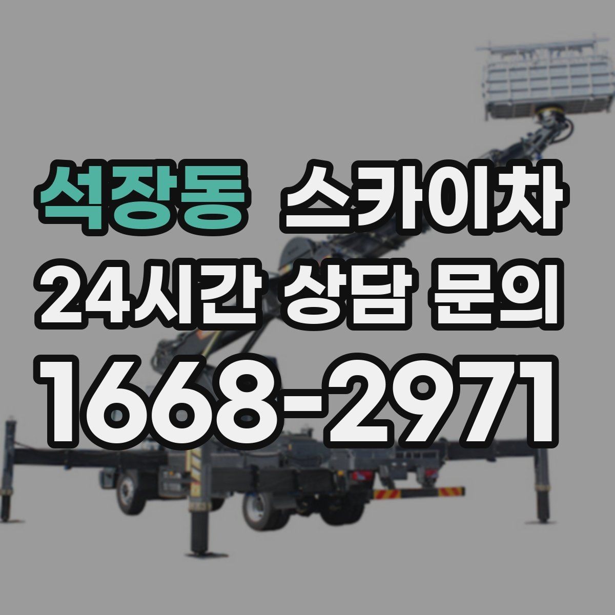 석장동 스카이차 배수관 외부 보온재 교체 작업 요령