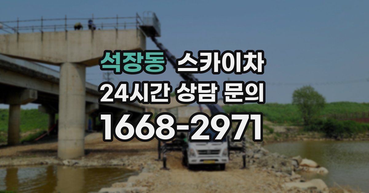 석장동 스카이차