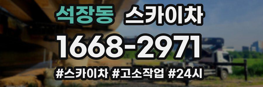 석장동 스카이차