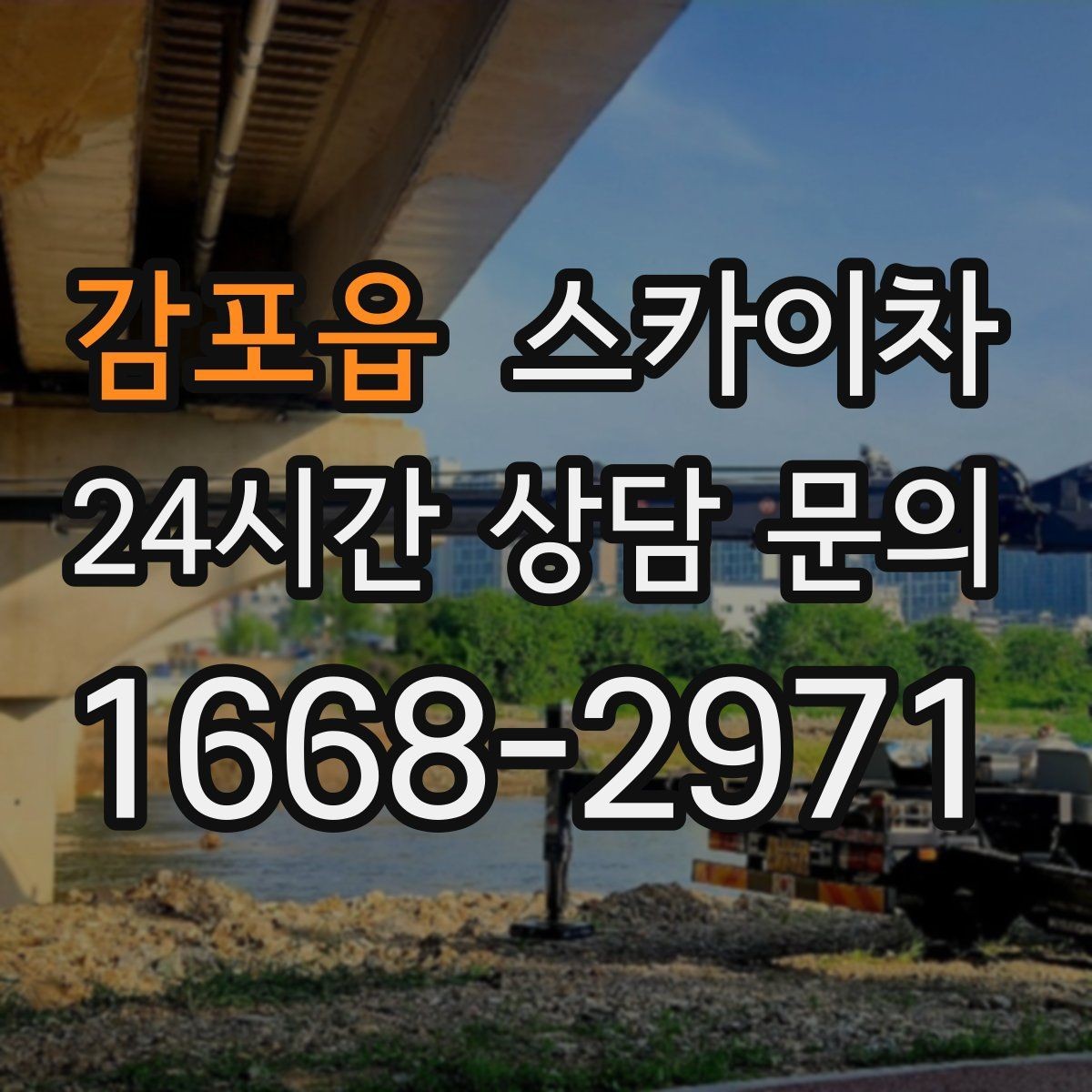 감포읍 스카이차 고소 작업은 왜 장비 선택이 중요할까