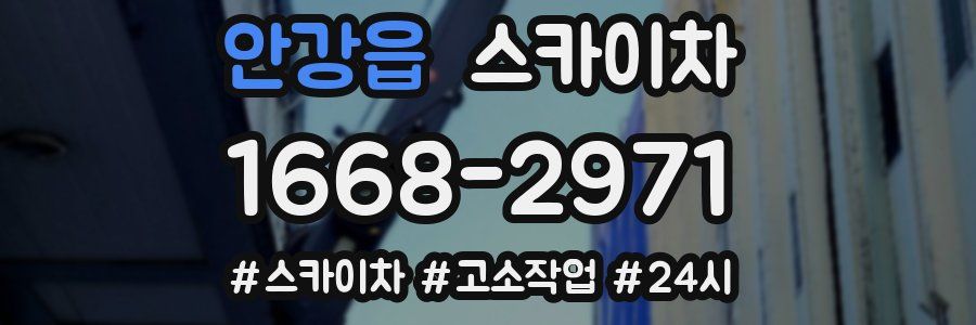 안강읍 스카이차