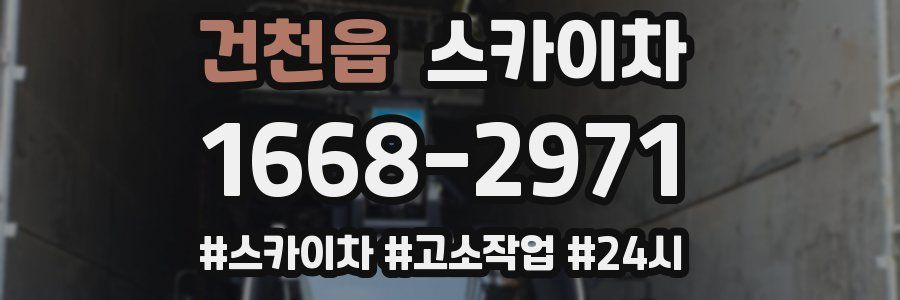 건천읍 스카이차