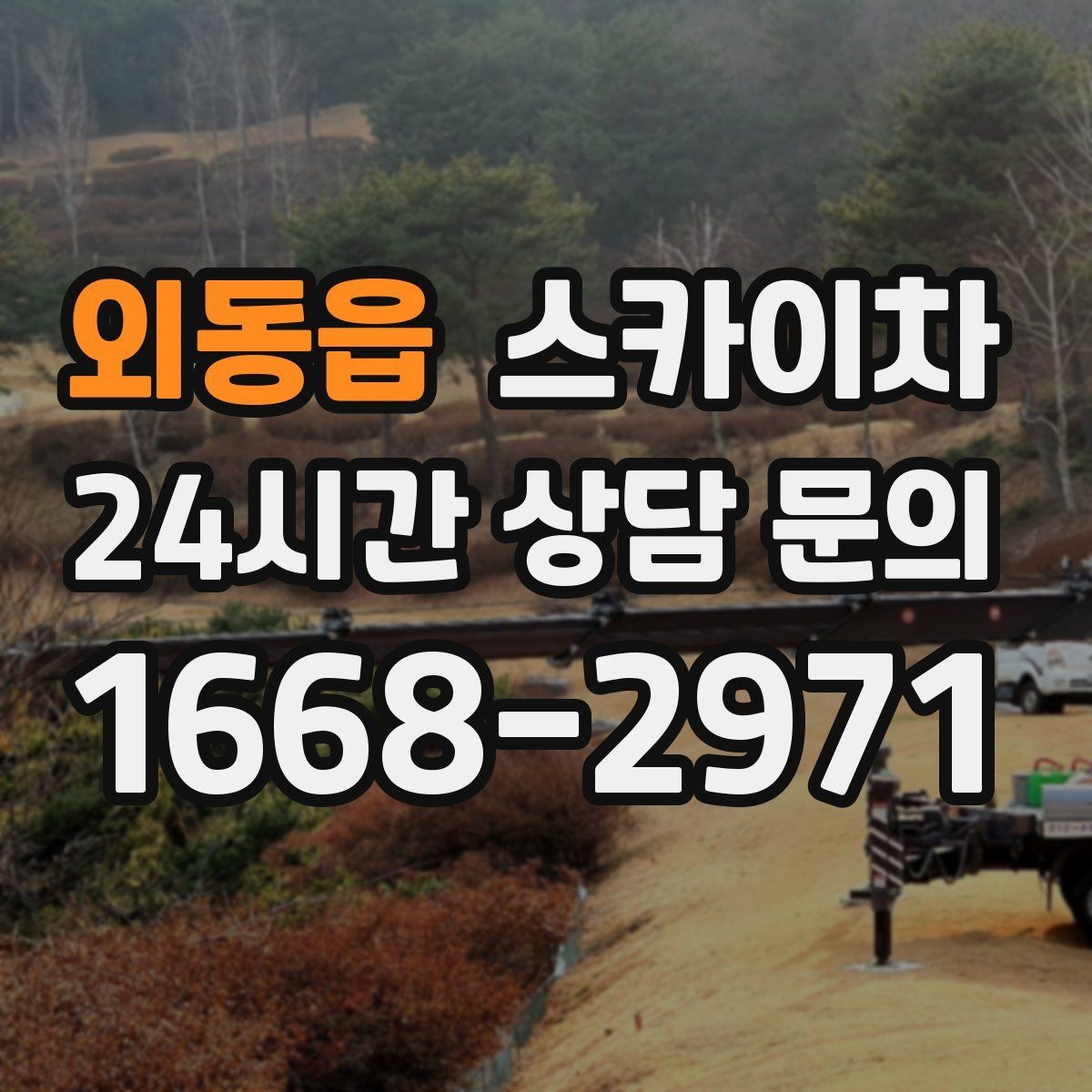 외동읍 스카이차 장비 배치와 작업 범위 확인 방법