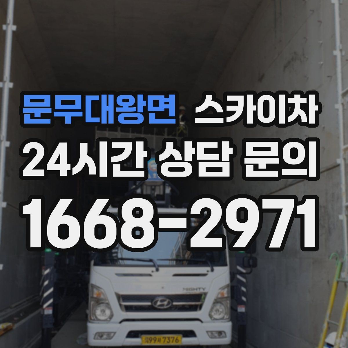 문무대왕면 스카이차 외벽 고압 세척을 고소에서 진행할 때