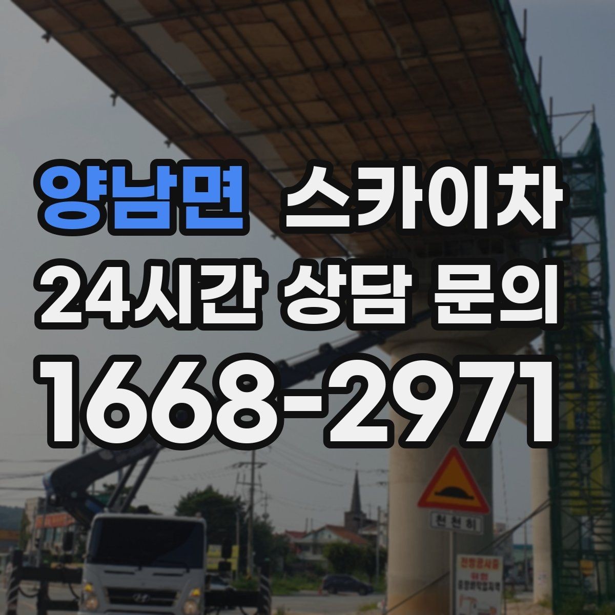 양남면 스카이차 건물 높이와 작업 반경 확인 포인트