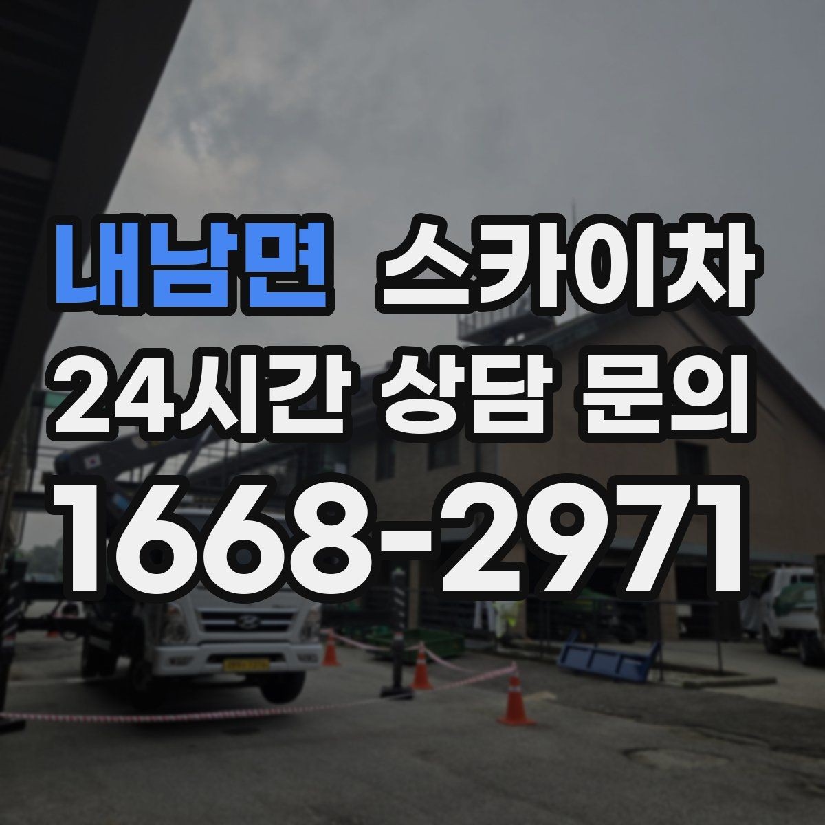 내남면 스카이차 작업 가능 여부를 빠르게 판단하는 기준