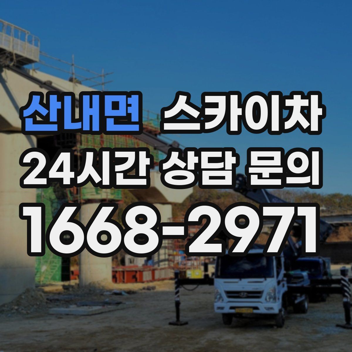 산내면 스카이차 주변 장애물 때문에 작업 반경이 제한될 때