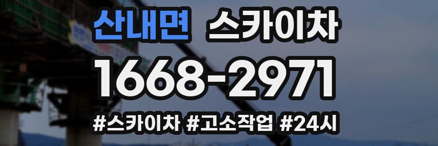 산내면 스카이차