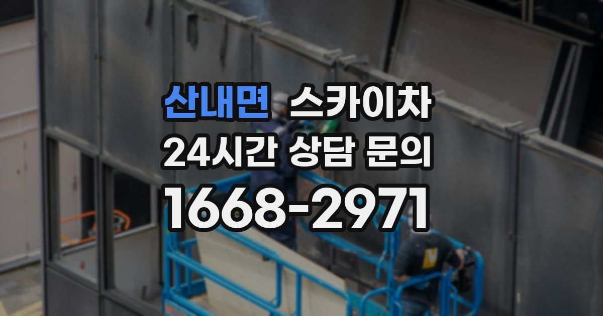 산내면 스카이차