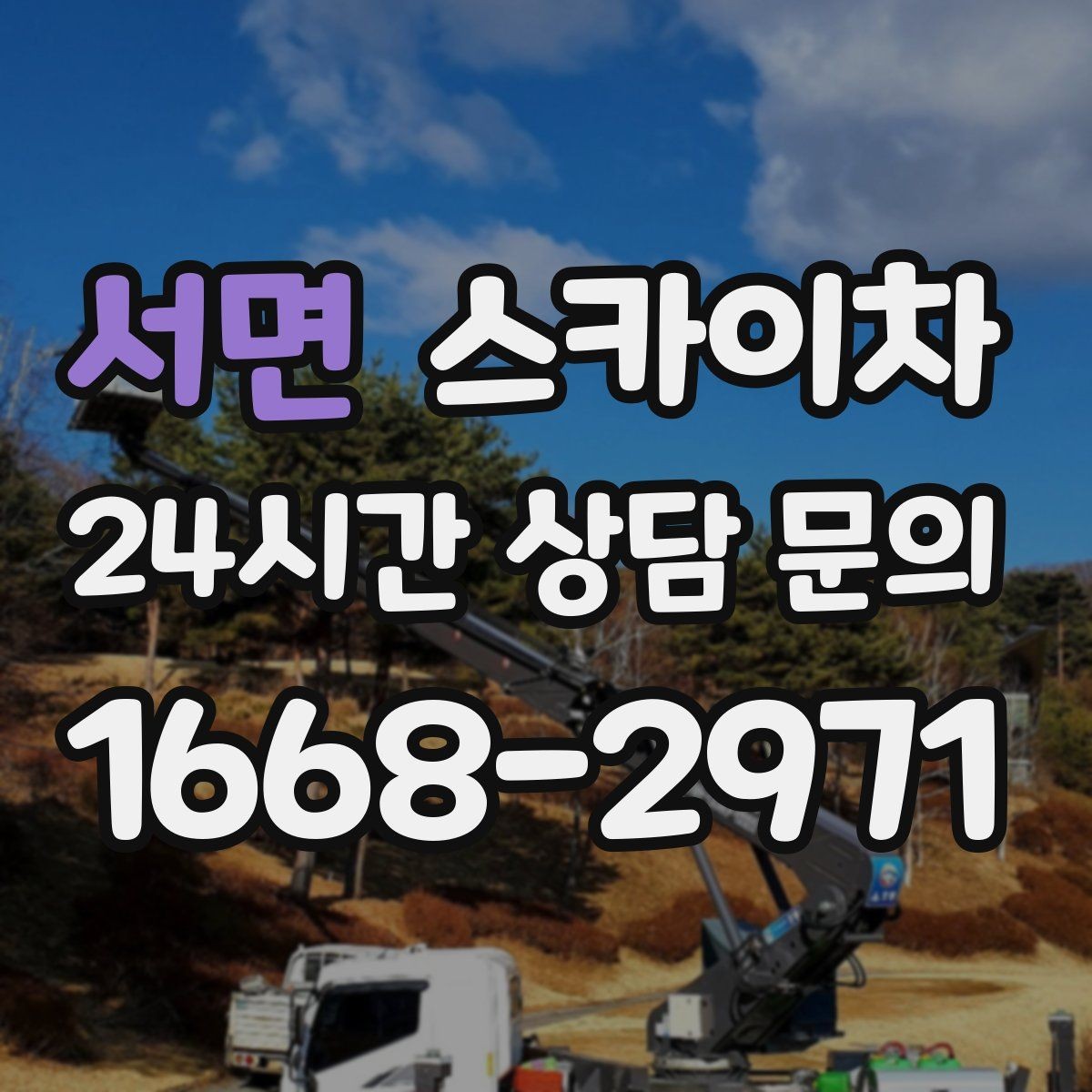 서면 스카이차 간단 작업도 장비가 필요한 이유