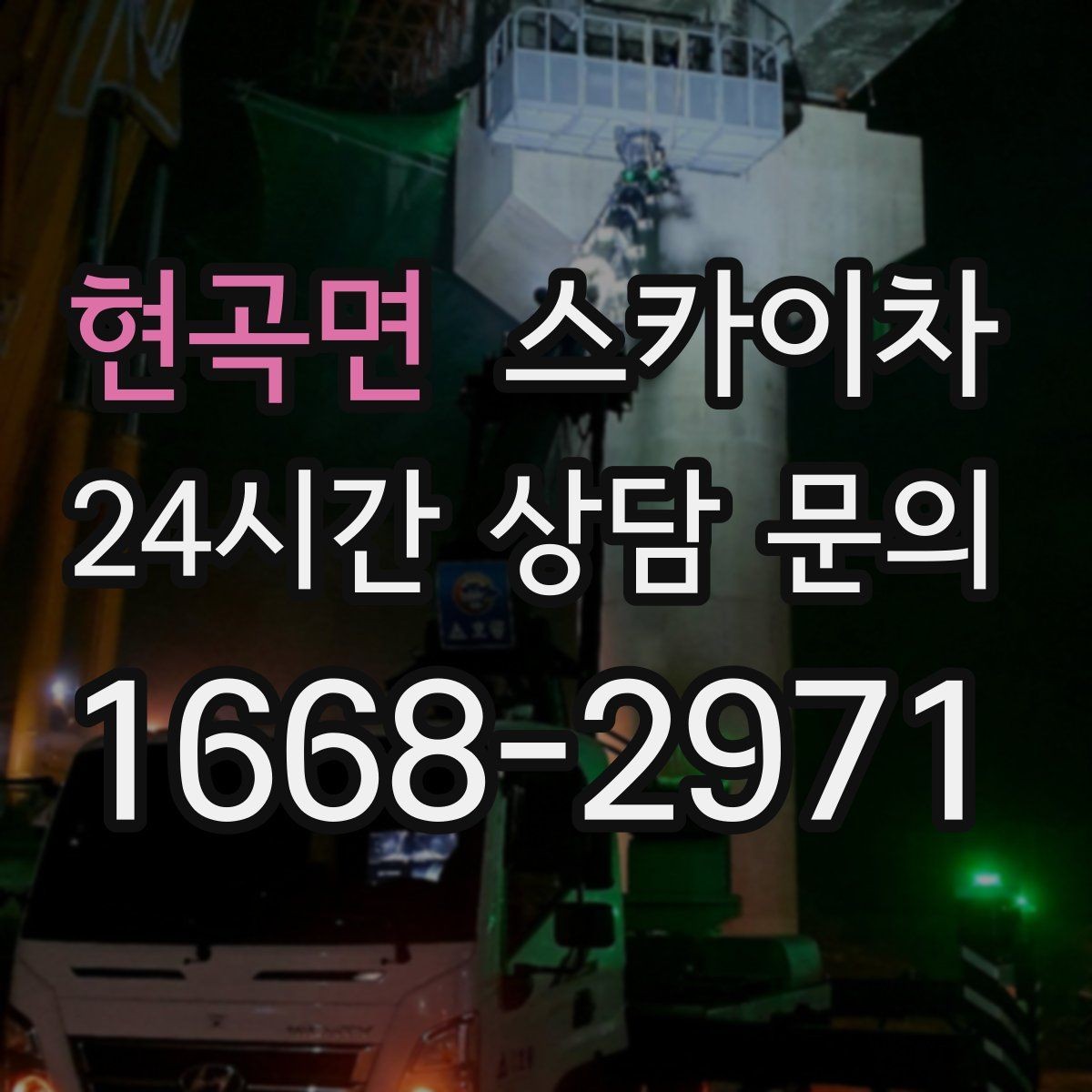 현곡면 스카이차 베란다 상부 누수 의심 구간 점검