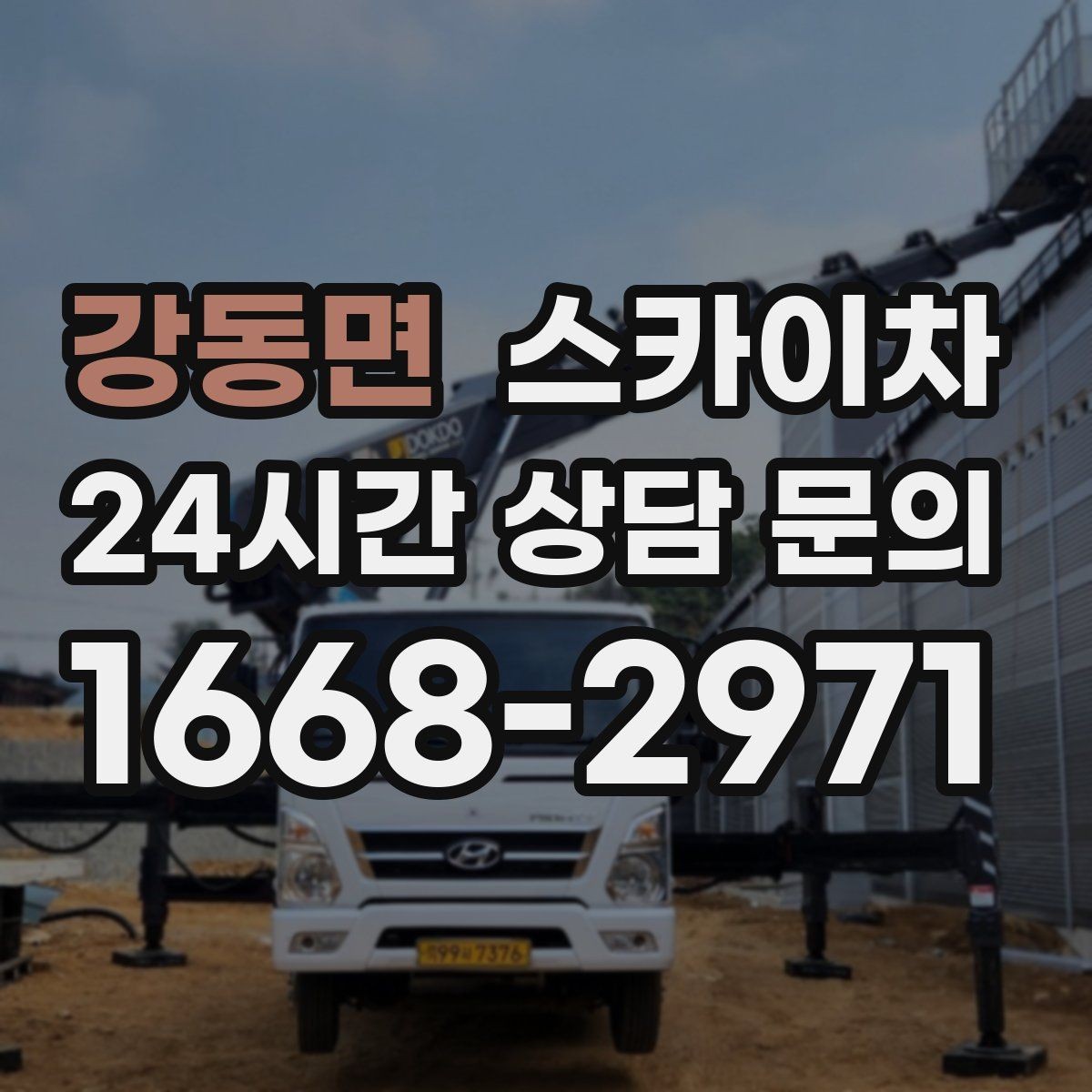 강동면 스카이차 고소 작업에 적합한 현장 사례 모음