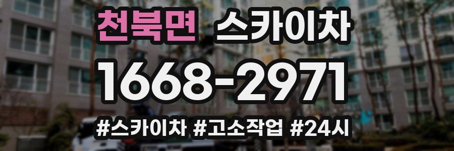 천북면 스카이차