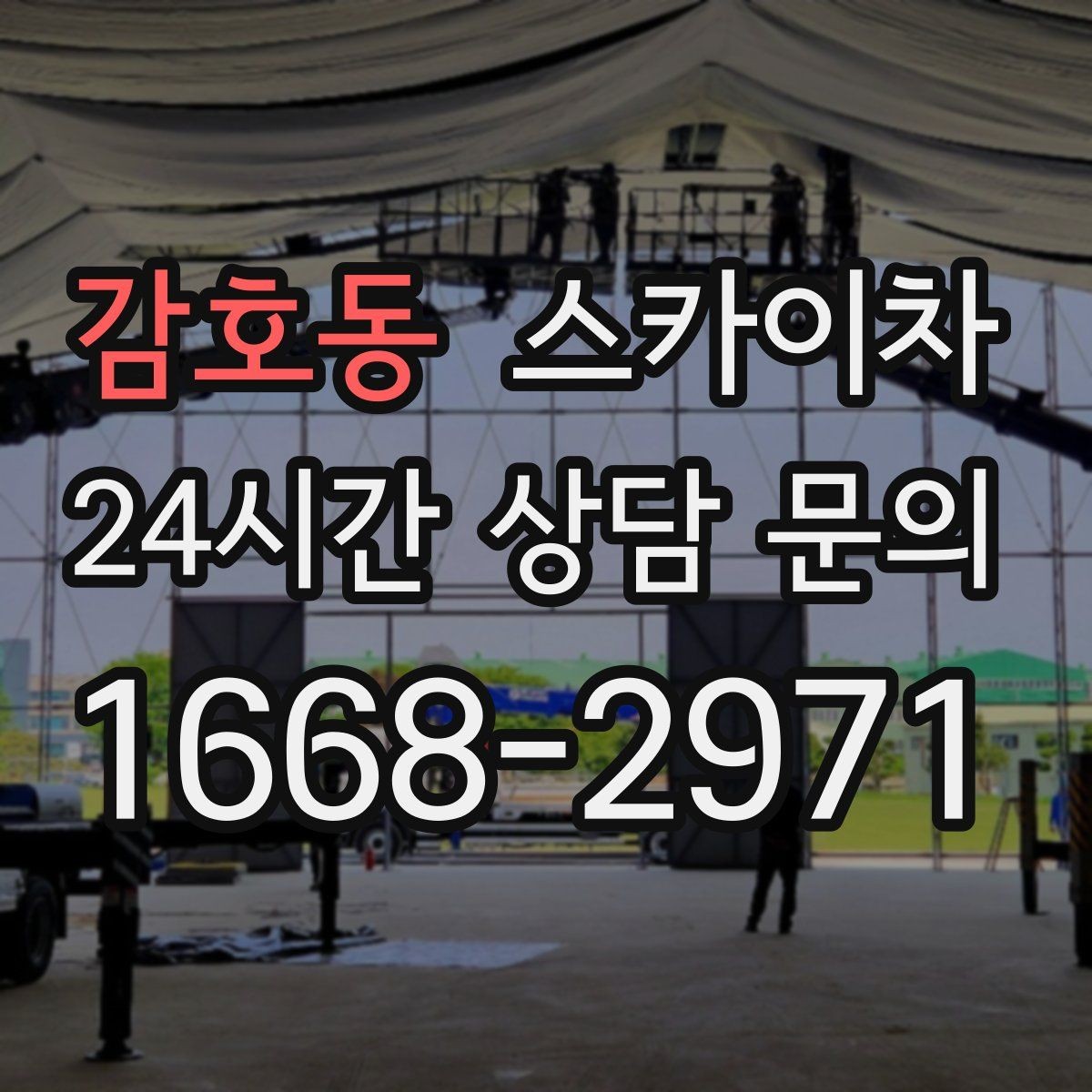 감호동 스카이차 외벽 오염이 심한 구간 부분 세척
