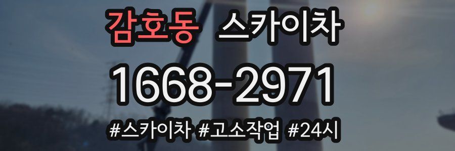 감호동 스카이차