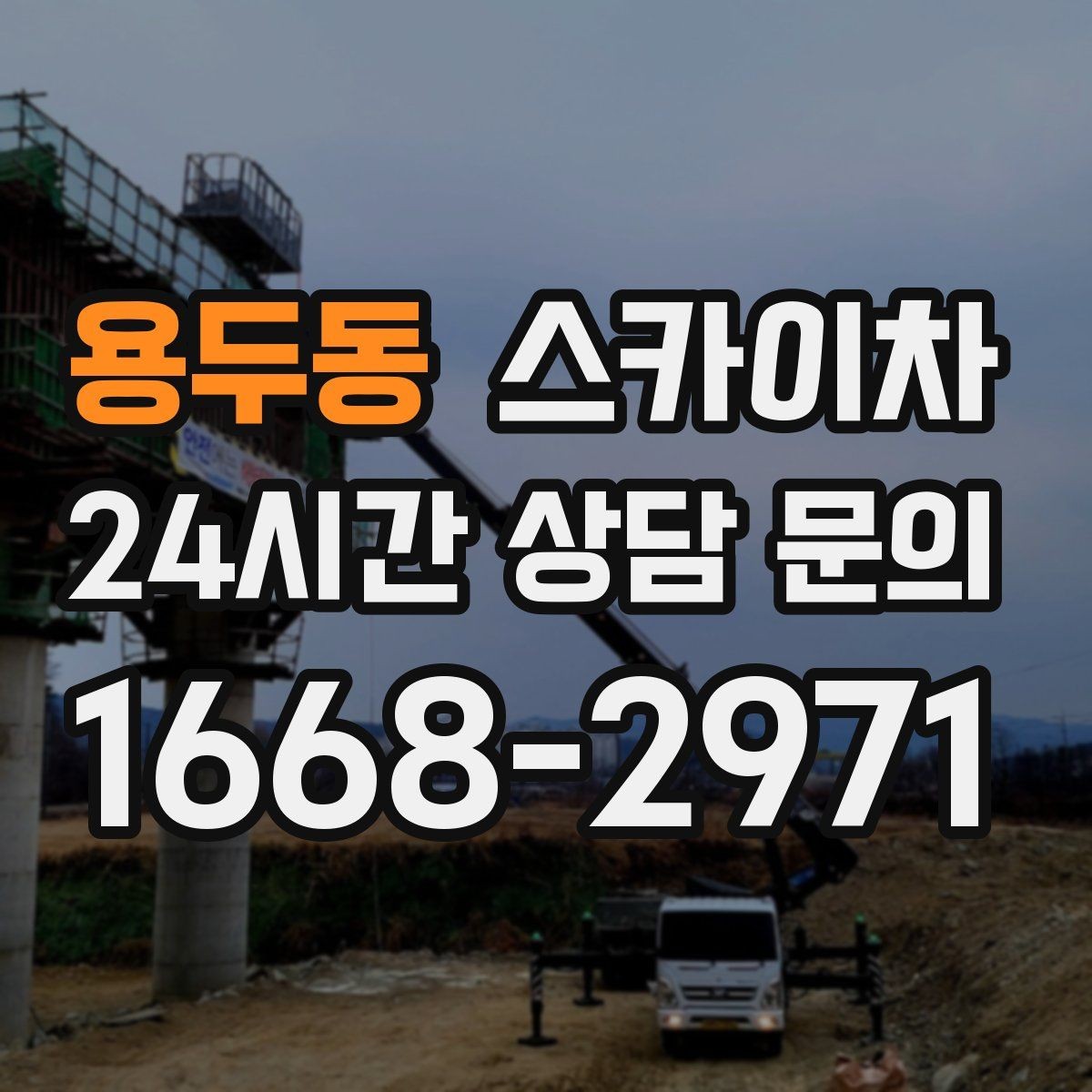 용두동 스카이차 전기 충전기 상부 시설물 작업 가능할까