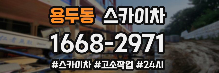 용두동 스카이차